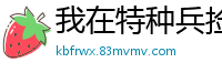 我在特种兵捡属性我有八个干姐姐